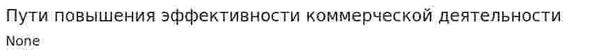 Пути повышения эффективности коммерческой деятельности