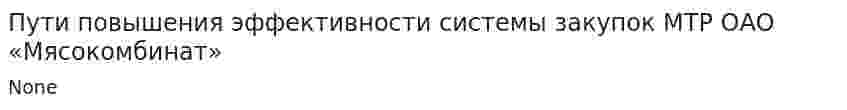 Пути повышения эффективности системы закупок МТР ОАО «Мясокомбинат»