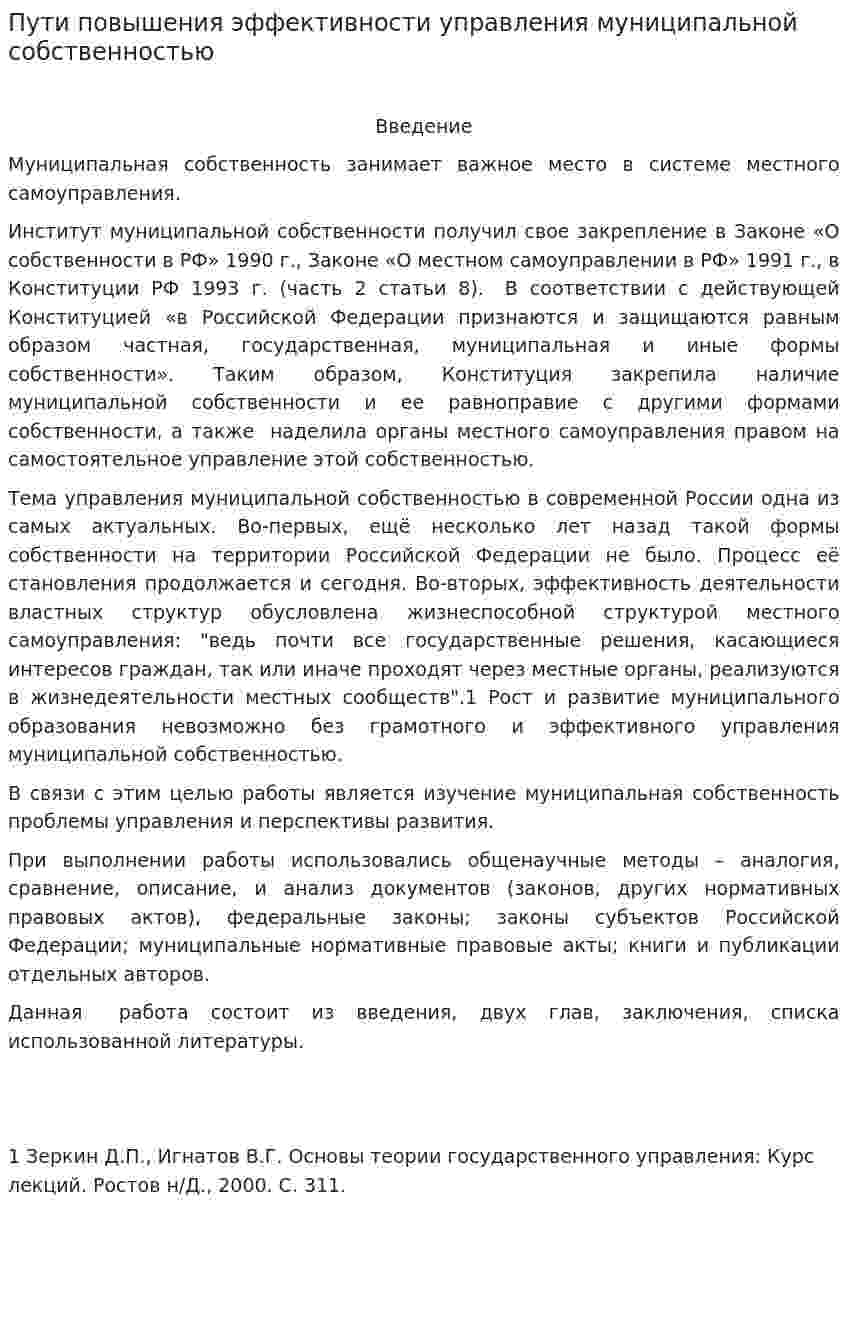 Пути повышения эффективности управления муниципальной собственностью