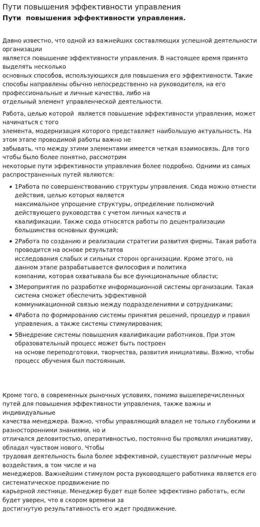 Пути повышения эффективности управления