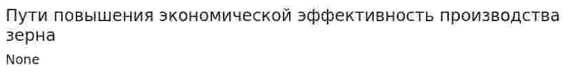 Пути повышения экономической эффективность производства зерна