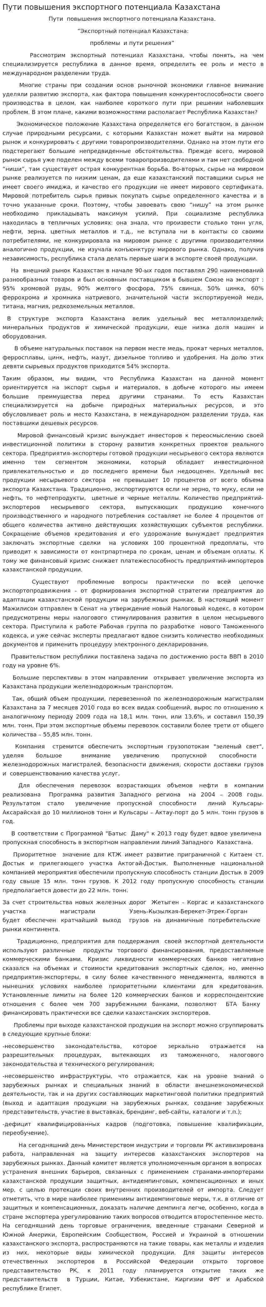 Пути повышения экспортного потенциала Казахстана