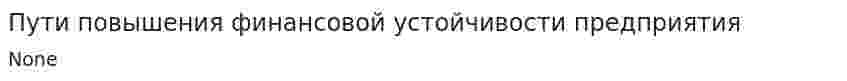 Пути повышения финансовой устойчивости предприятия