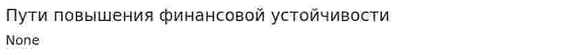 Пути повышения финансовой устойчивости