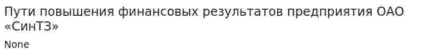 Пути повышения финансовых результатов предприятия ОАО «СинТЗ»
