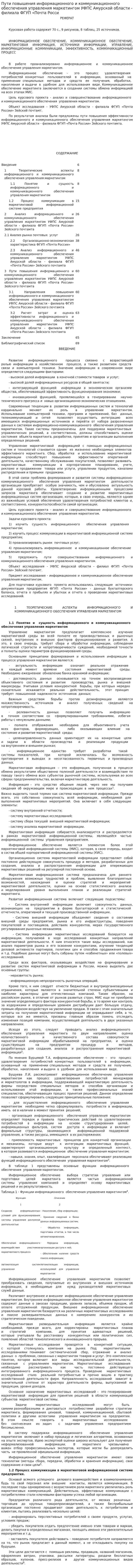 Пути повышения информационного и коммуникационного обеспечения управления маркетингом УФПС Амурской области - филиала ФГУП «Почта Росси