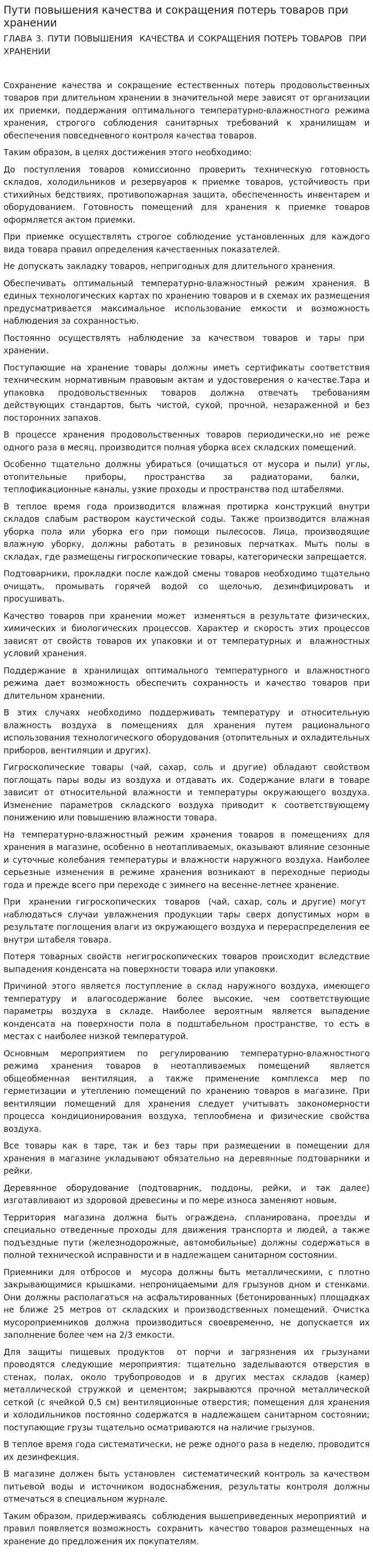 Пути повышения качества и сокращения потерь товаров при хранении
