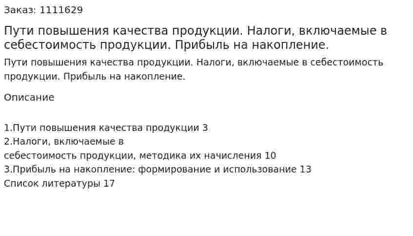 Пути повышения качества продукции. Налоги, включаемые в себестоимость продукции. Прибыль на накопление. (реферат) 