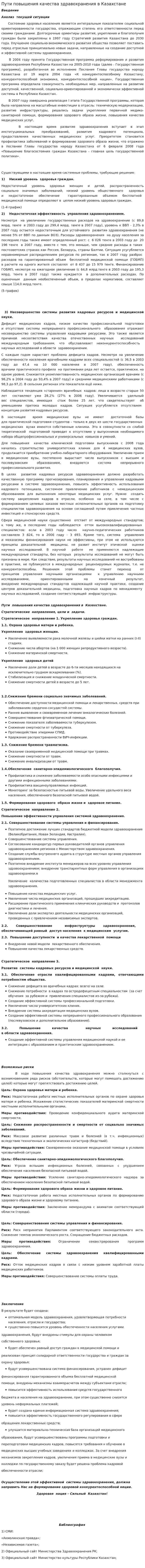 Пути повышения качества здравохранения в Казахстане