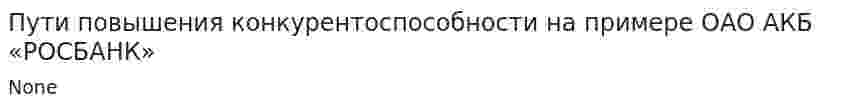 Пути повышения конкурентоспособности на примере ОАО АКБ «РОСБАНК»