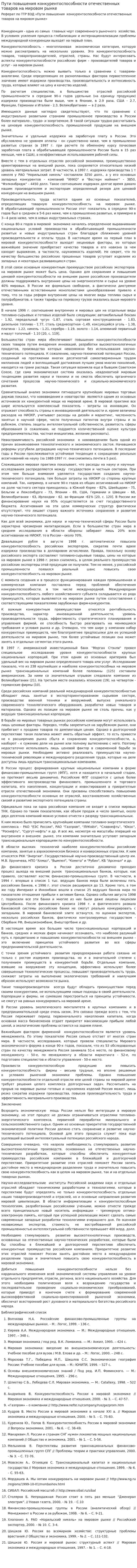 Пути повышения конкурентоспособности отечественных товаров на мировом рынке