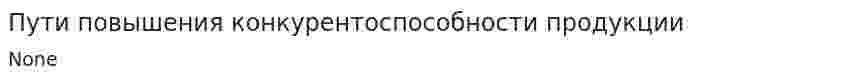 Пути повышения конкурентоспособности продукции. 3