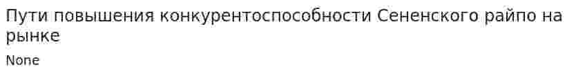 Пути повышения конкурентоспособности Сененского райпо на рынке