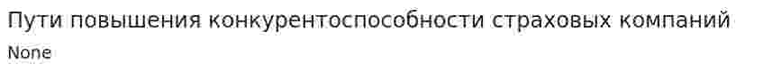 Пути повышения конкурентоспособности страховых компаний