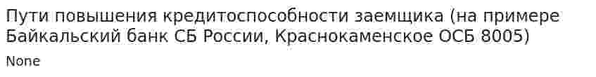 Пути повышения кредитоспособности заемщика (на примере Байкальский банк СБ России, Краснокаменское ОСБ 8005)