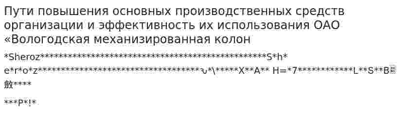 Пути повышения основных производственных средств организации и эффективность их использования ОАО «Вологодская механизированная колон