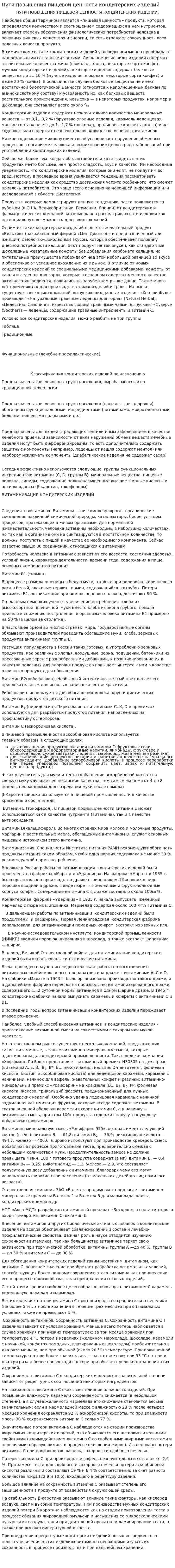 Пути повышения пищевой ценности кондитерских изделий