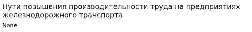 Пути повышения производительности труда на предприятиях железнодорожного транспорта