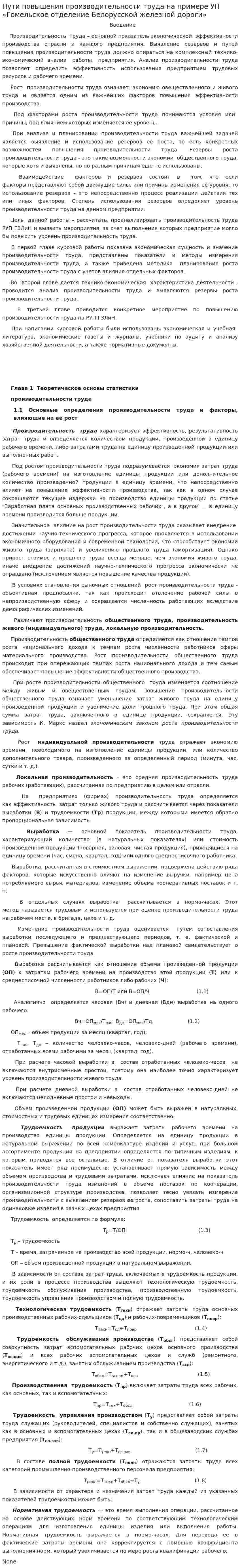 Пути повышения производительности труда на примере УП «Гомельское отделение Белорусской железной дороги»