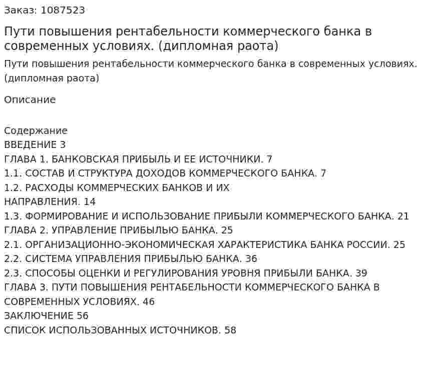 Пути повышения рентабельности коммерческого банка в современных условиях. (дипломная раота) 