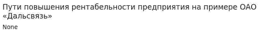 Пути повышения рентабельности предприятия на примере ОАО «Дальсвязь»