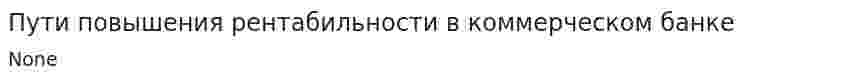 Пути повышения рентабильности в коммерческом банке
