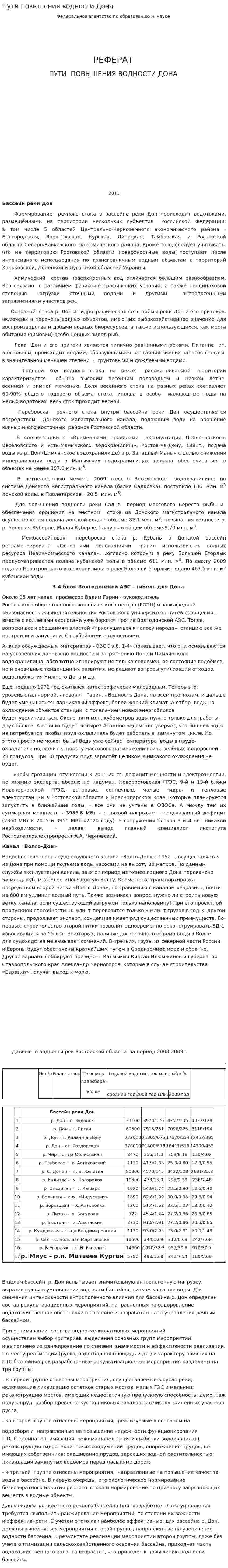 Пути повышения водности Дона