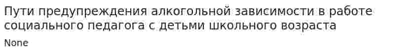 Пути предупреждения алкогольной зависимости в работе социального педагога с детьми школьного возраста