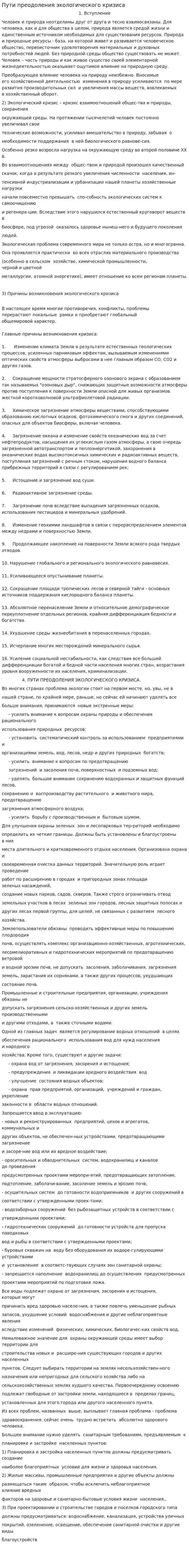 Пути преодоления экологического кризиса