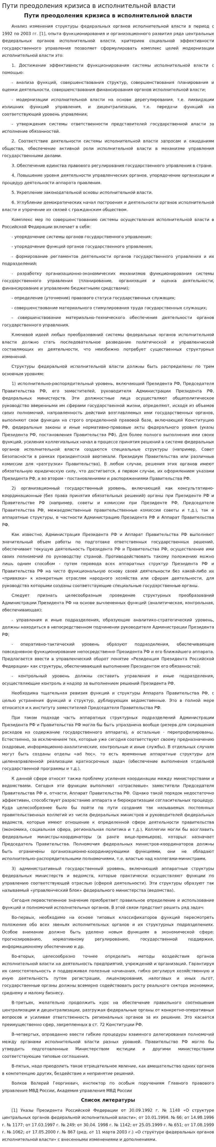 Пути преодоления кризиса в исполнительной власти
