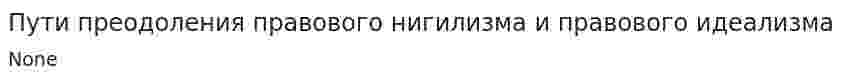 Пути преодоления правового нигилизма и правового идеализма