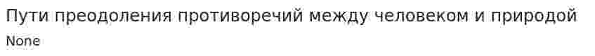 Пути преодоления противоречий между человеком и природой