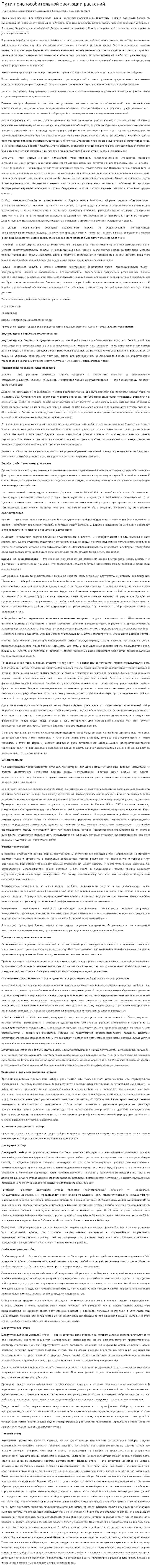 Пути приспособительной эволюции растений