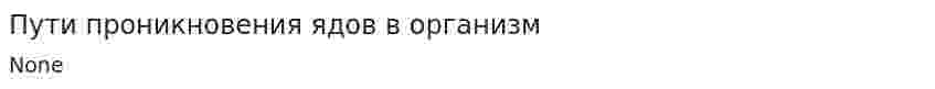 Пути проникновения ядов в организм