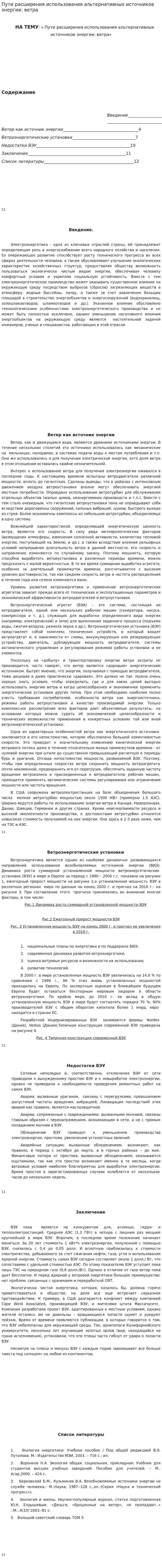 Пути расширения использования альтернативных источников энергии: ветра