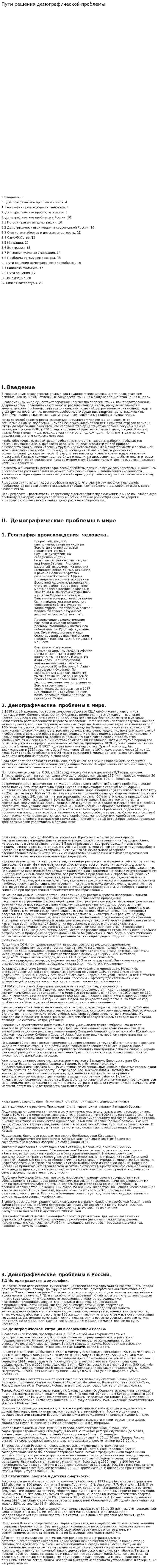 Пути решения демографической проблемы