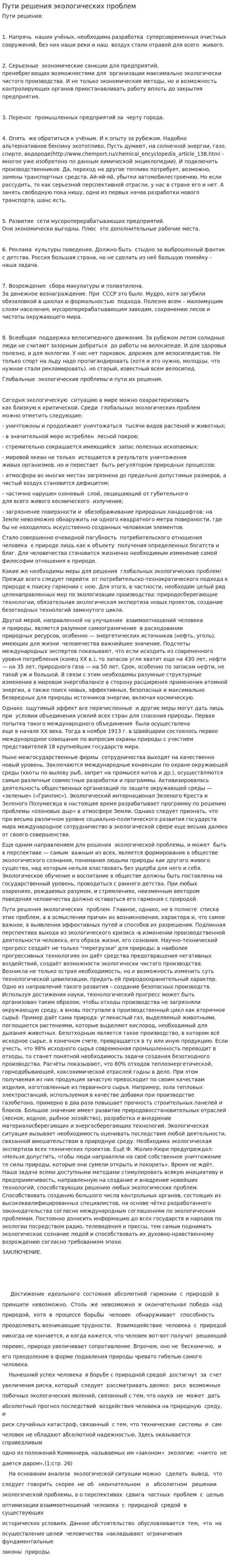 Пути решения экологических проблем