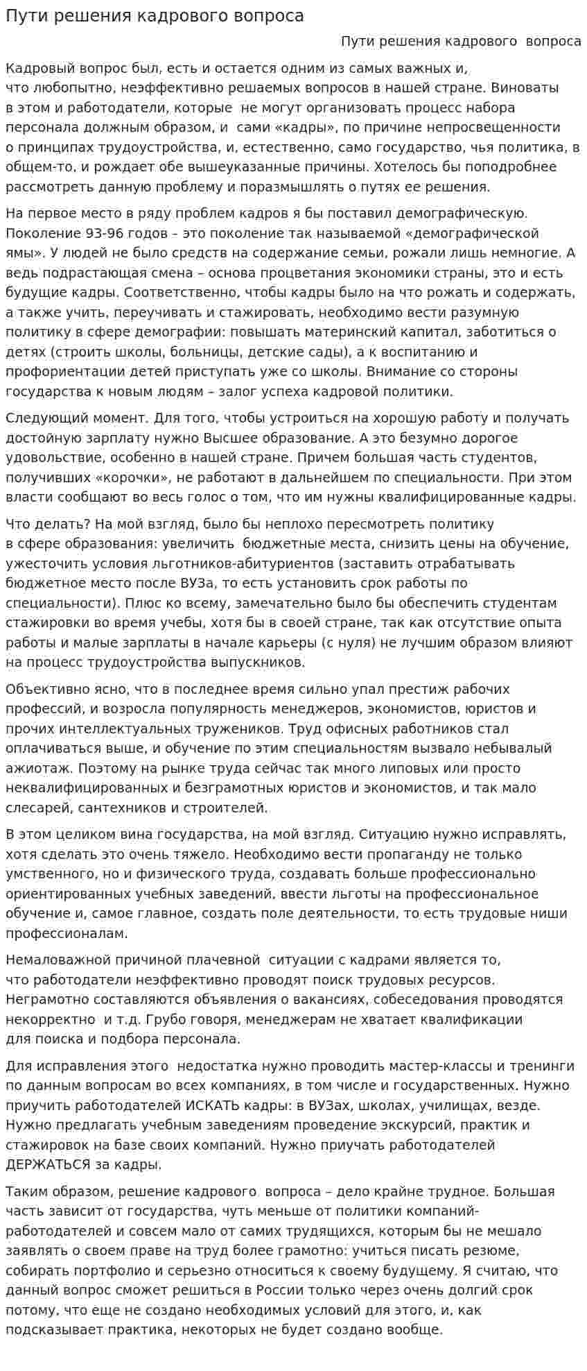 Пути решения кадрового вопроса