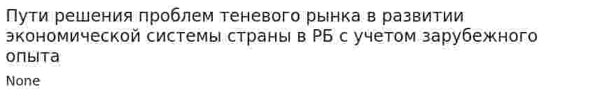 Пути решения проблем теневого рынка в развитии экономической системы страны в РБ с учетом зарубежного опыта