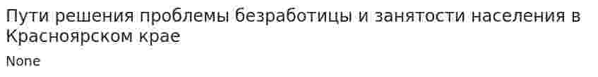 Пути решения проблемы безработицы и занятости населения в Красноярском крае