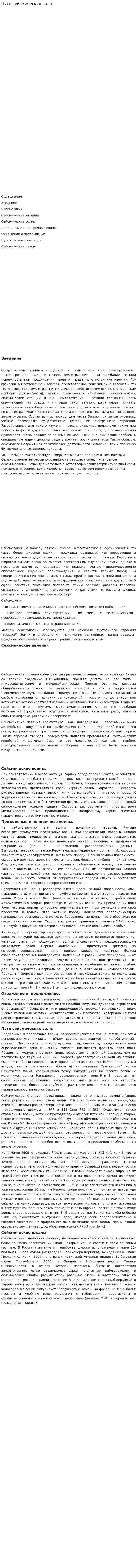 Пути сейсмических волн