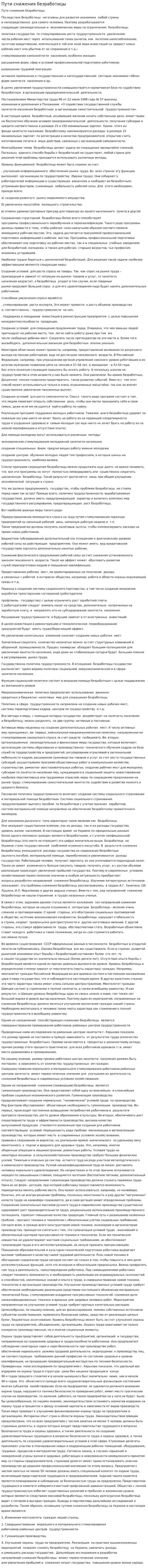 Пути снижения безработицы