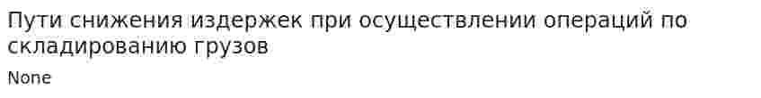 Пути снижения издержек при осуществлении операций по складированию грузов
