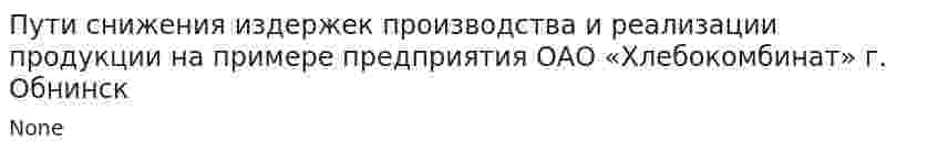 Пути снижения издержек производства и реализации продукции на примере предприятия ОАО «Хлебокомбинат» г. Обнинск. 4