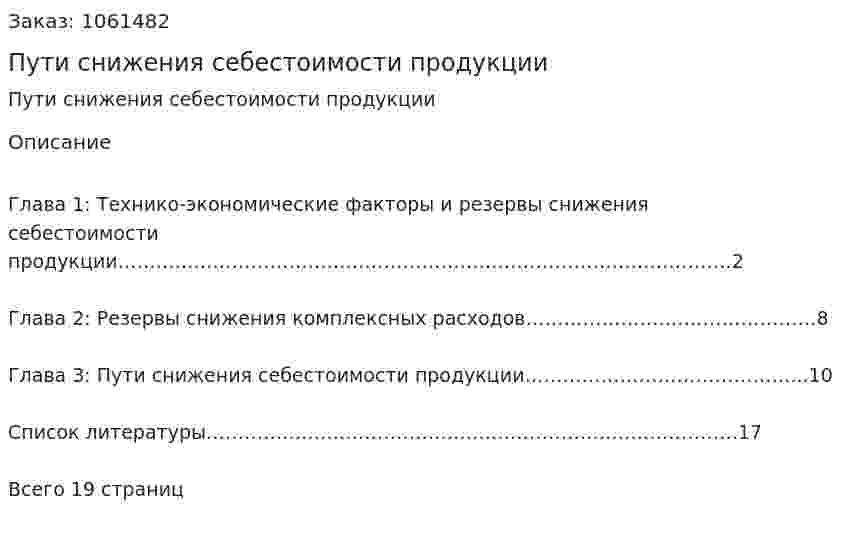 Пути снижения себестоимости продукции (реферат) 