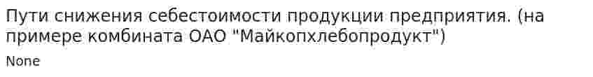 Пути снижения себестоимости продукции предприятия. (на примере комбината ОАО "Майкопхлебопродукт")