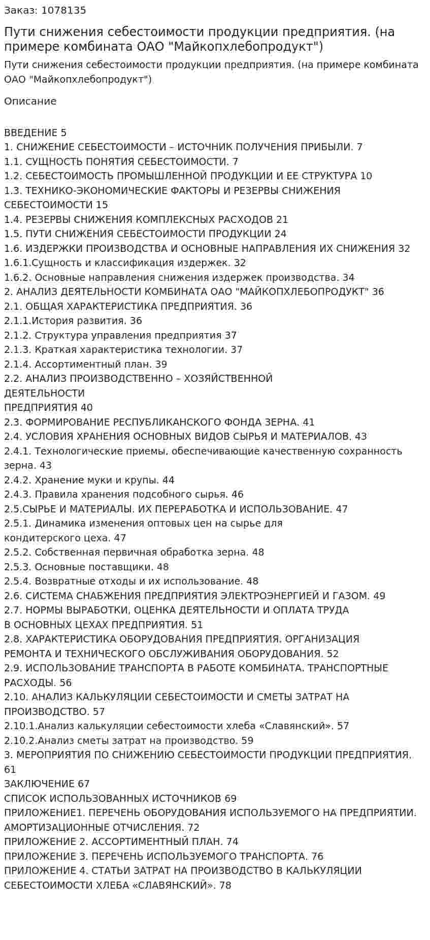 Пути снижения себестоимости продукции предприятия. (на примере комбината ОАО "Майкопхлебопродукт") (дипломная работа) 