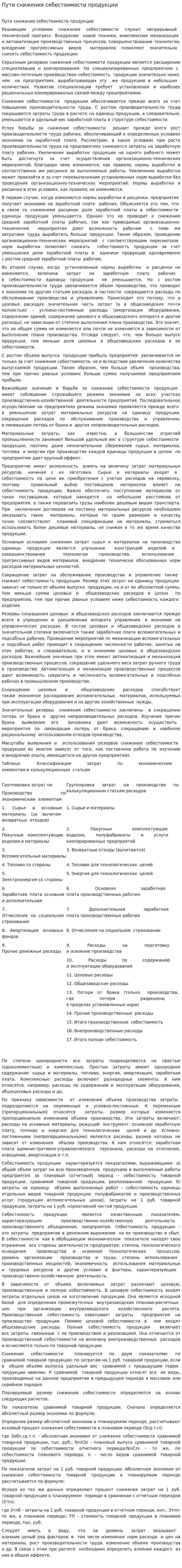 Пути снижения себестоимости продукции
