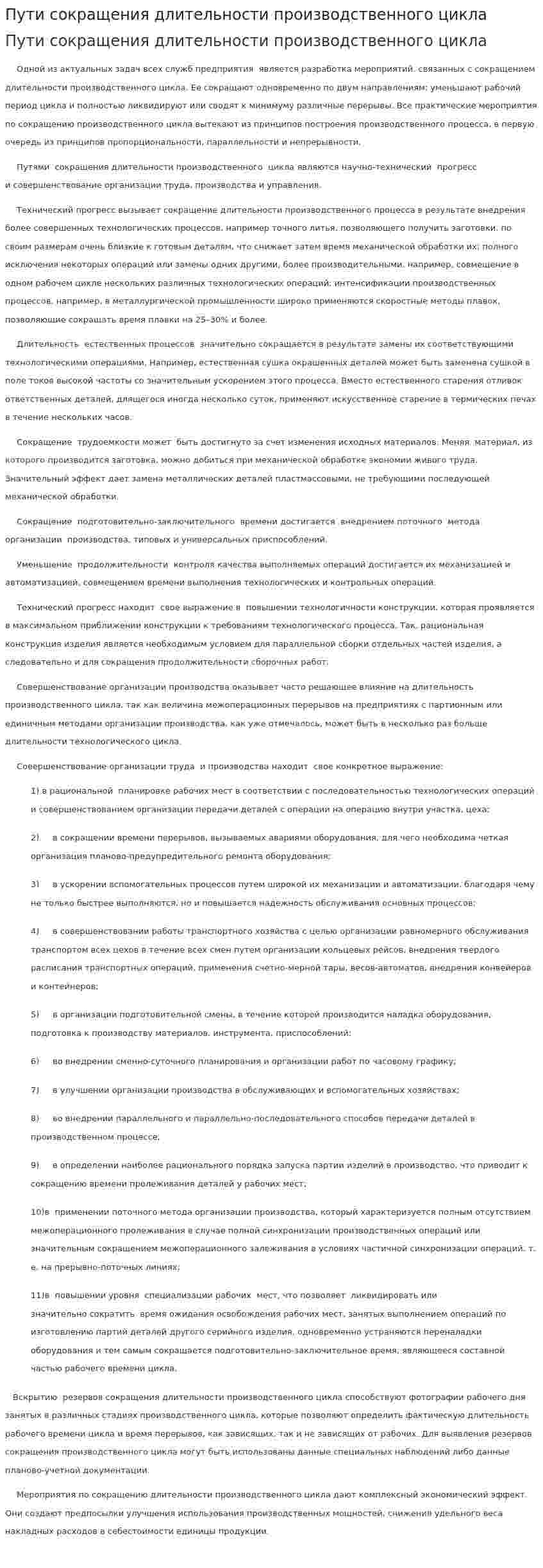 Пути сокращения длительности производственного цикла. 2