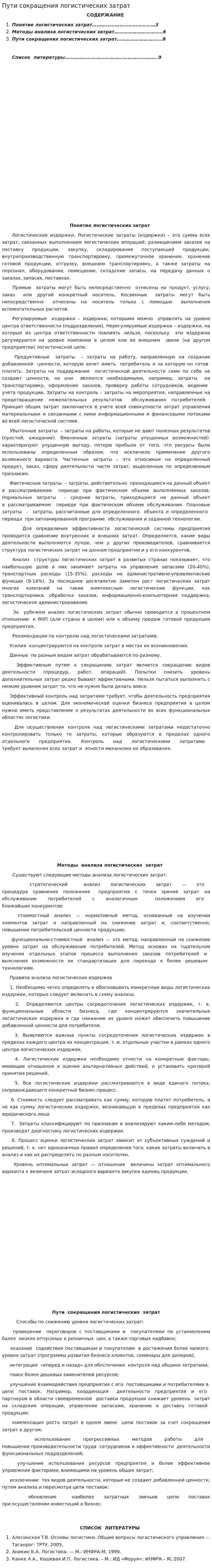 Пути сокращения логистических затрат